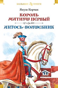 Король Матиуш Первый. Антось-волшебник - Януш Корчак - ebook