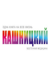 Восточная медицина - Савелий Кашницкий - ebook