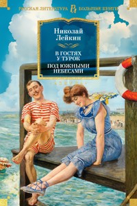 В гостях у турок. Под южными небесами - Николай Лейкин - ebook