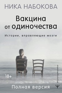 Вакцина от одиночества. Истории, вправляющие мозги. Полная версия - Nika Nabokova - ebook