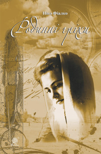 Родинні гріхи - Ніна Фіалко - ebook