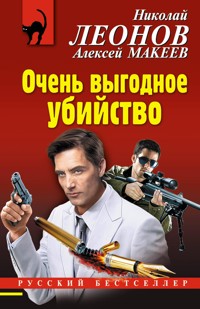 Очень выгодное убийство - Николай Леонов - ebook