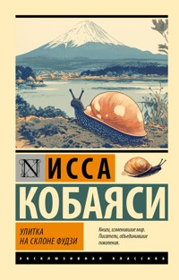 Улитка на склоне Фудзи - Исса Кобаяси - ebook