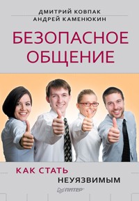 Безопасное общение, или Как стать неуязвимым! - Д. Ковпак - ebook
