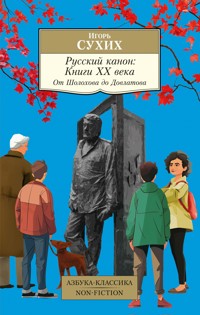 Русский канон. Книги ХХ века. От Шолохова до Довлатова - Игорь Сухих - ebook