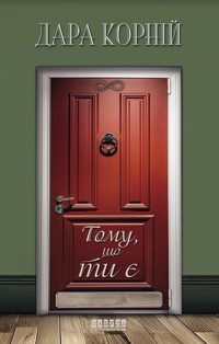 Тому, що ти є. Тому, що ти є - Дара Корній - ebook