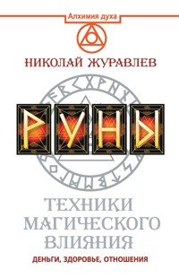 Руны. Техники магического влияния - Николай Журавлев - ebook