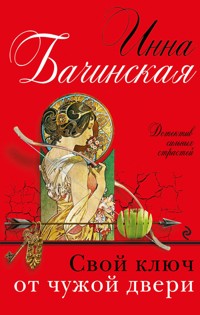 Свой ключ от чужой двери - Инна Бачинская - ebook