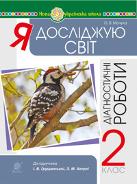 Я досліджую світ. 2 клас. Діагностичні роботи. НУШ - Ольга Мочула - ebook