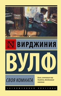 Своя комната - Вирджиния Вулф - ebook