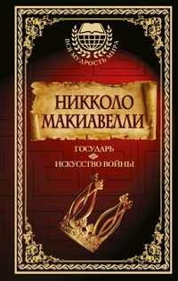 Государь. Искусство войны - Нікколо  Макіавеллі - ebook