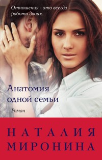 Анатомия одной семьи - Наталия Миронина - ebook