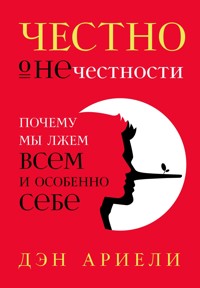 Честно о нечестности: Почему мы лжем всем и особенно себе - Дэн Ариели - ebook