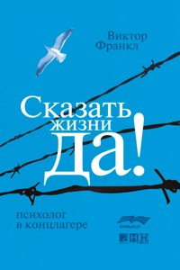 Сказать жизни «ДА!»: психолог в концлагере - Frankl Viktor - ebook