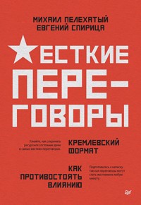Жесткие переговоры - кремлевский формат. Как противостоять влиянию - Михаил Пелехатый - ebook
