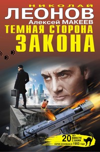 Темная сторона закона - Николай Леонов - ebook