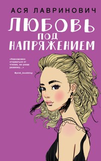 Любовь под напряжением - Ася Лавринович - ebook