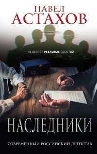 Наследники - Астахов Павел - ebook