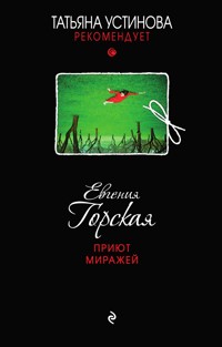 Приют миражей - Евгения Горская - ebook
