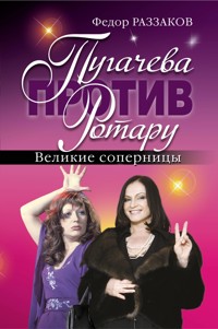 Пугачева против Ротару. Великие соперницы - Федор Раззаков - ebook