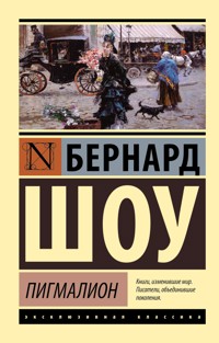 Пьесы для 11 класса - Бернард Шоу - ebook