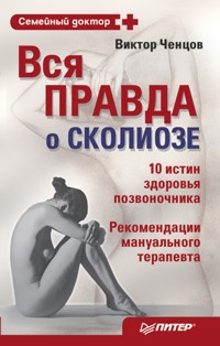 Вся правда о сколиозе - Виктор Ченцов - ebook