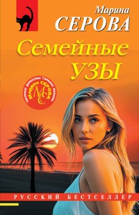 Семейные узы - Марина Серова - ebook