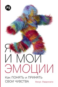 Я и мои эмоции: Как понять и принять свои чувства - Хесус Ларринага - ebook