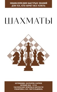 Шахматы. Для тех, кто хочет все успеть - авторов Коллектив - ebook