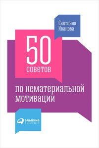 50 советов по нематериальной мотивации - Светлана Иванова - ebook