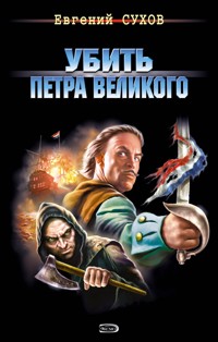 Убить Петра Великого - Евгений Сухов - ebook