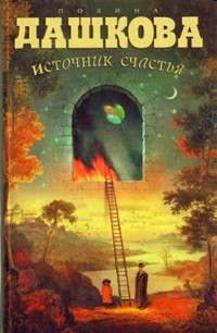 Источник счастья - Полина Дашкова - ebook