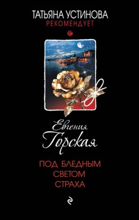 Под бледным светом страха - Евгения Горская - ebook