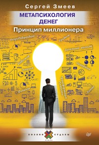 Метапсихология денег. Принцип миллионера - Сергей Змеев - ebook