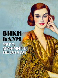 Чего мужчины не знают - Вики Баум - ebook