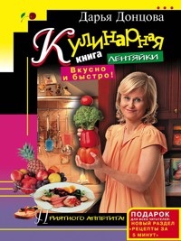 Кулинарная книга лентяйки. Вкусно и быстро! - Дарья Донцова - ebook
