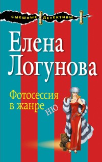 Фотосессия в жанре ню - Елена Логунова - ebook