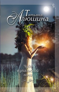 Чудо купальской ночи - Татьяна Алюшина - ebook