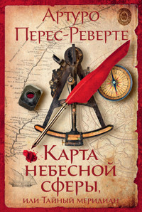 Карта небесной сферы, или Тайный меридиан - Артуро Перес-Реверте - ebook