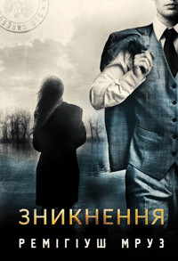 Зникнення. роман - Ремігіуш Мруз - ebook