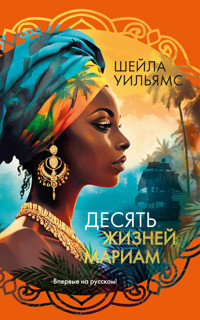 Десять жизней Мариам - Шейла Уильямс - ebook