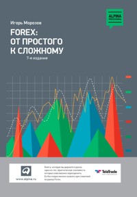 Forex: От простого к сложному - Игорь Морозов - ebook