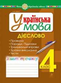 Українська мова. 4 клас. Дієслово. Зошит-тренажер. НУШ - Наталія Шост - ebook
