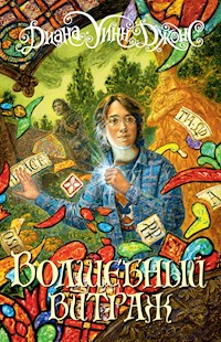 Волшебный витраж - Диана Уинн Джонс - ebook