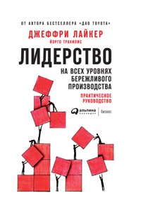 Лидерство на всех уровнях бережливого производства: Практическое руководство - Джеффри Лайкер - ebook