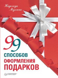 99 способов оформления подарков - Н. Мухина - ebook