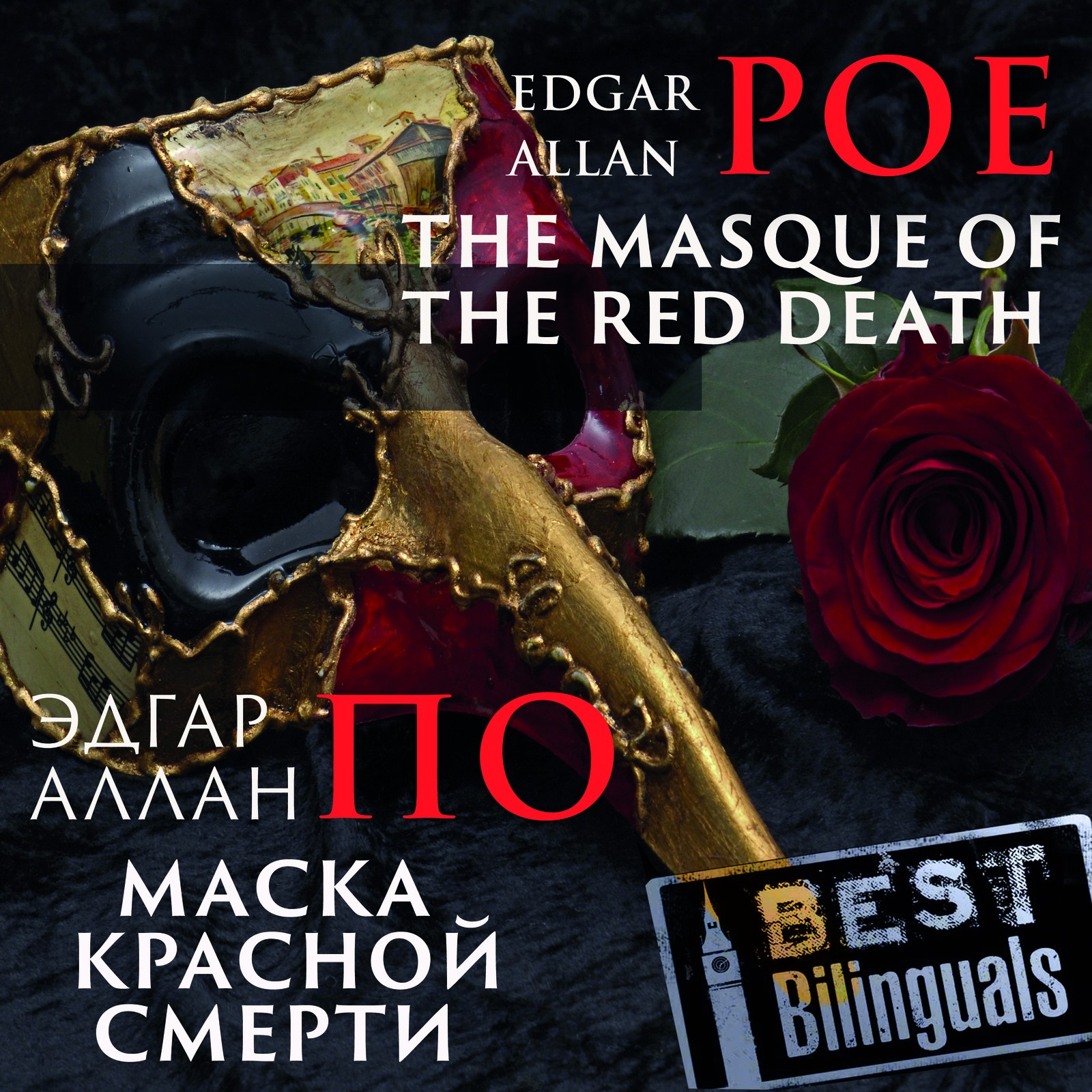 The Masque of the Red Death: Маска красной смерти.Bilingual