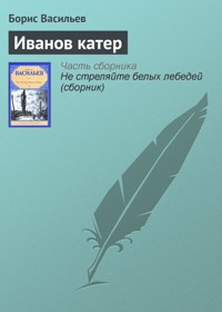 Иванов катер - Борис Васильев - ebook