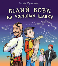 Білий вовк на чорному шляху - Надія Гуменюк - ebook