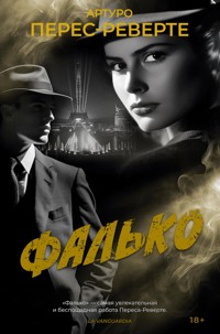 Фалько - Артуро Перес-Реверте - ebook